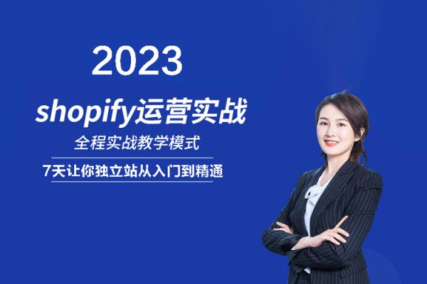 2023年shopify運營課，7天讓你獨立站從入門到精通