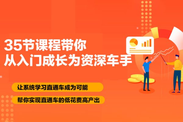 35節(jié)課程帶你從入門成長為資深車手，讓系統(tǒng)學習直通車成為可能，幫你實現(xiàn)直通車的低花費高產(chǎn)出
