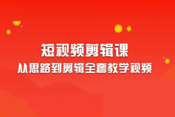 2023短視頻剪輯從思路到剪輯全套教學視頻