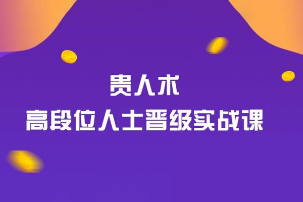 貴人術-高段位人士晉級實戰課，讓你少奮斗10年
