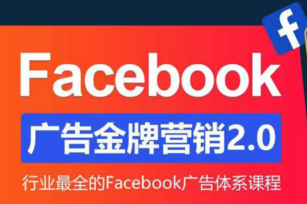 【優樂出海】Facebook廣告營銷系統訓練營：Facebook廣告金牌營銷2.0 行業最全Facebook廣告體系課