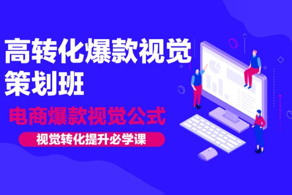 高轉(zhuǎn)化爆款視覺策劃班，電商爆款視覺公式，視覺轉(zhuǎn)化提升必學(xué)課