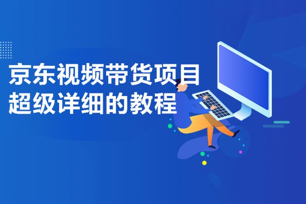 京東視頻帶貨項目，超級詳細的教程
