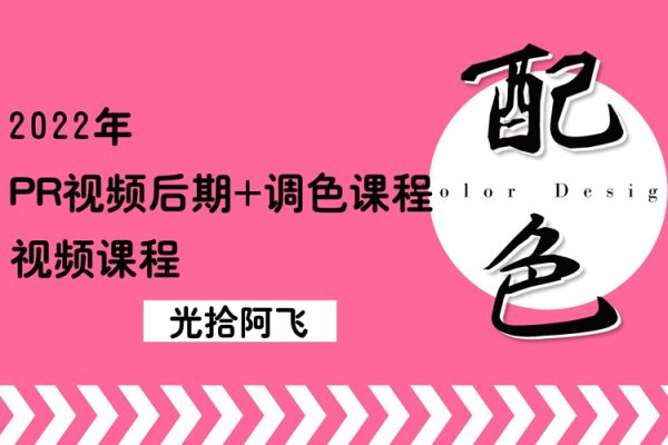 2022年光拾阿飛《PR視頻后期+調(diào)色課程》視頻課程（帶素材）