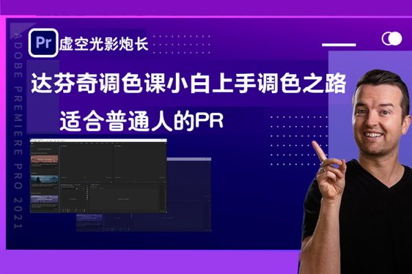 虛空光影炮長(zhǎng)-適合普通人的PR-達(dá)芬奇調(diào)色課小白上手調(diào)色之路