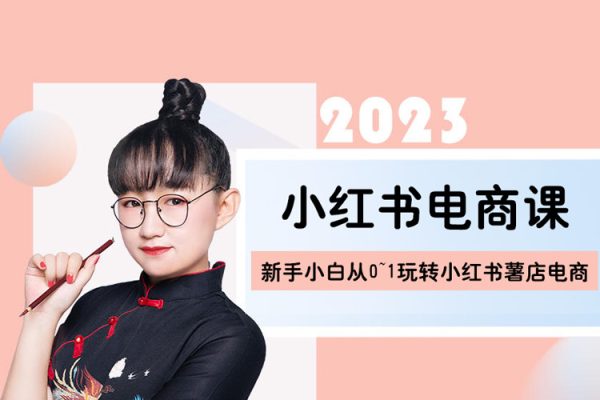 2023小紅書(shū)電商課，新手小白從0~1玩轉(zhuǎn)小紅書(shū)薯店電商