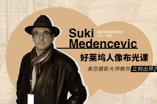 好萊塢人像布光課－美恐攝影大師教你立刻出師