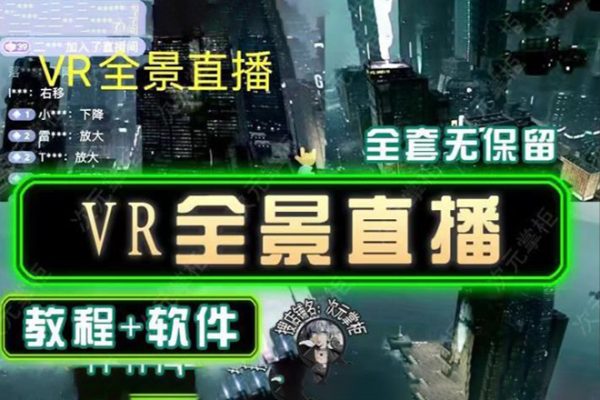 抖音直播VR全景3D立體元宇宙直播間搭建教程軟件【詳細(xì)玩法教程】