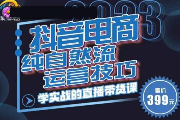 李扭扭·2023自然流運營技巧，純自然流不虧品起盤直播間，實戰(zhàn)直播帶貨課（視頻課+話術(shù)文檔）