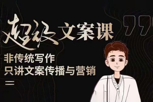 杯子glass超級文案課（迭代51節(jié)）文案進階，文案爆款