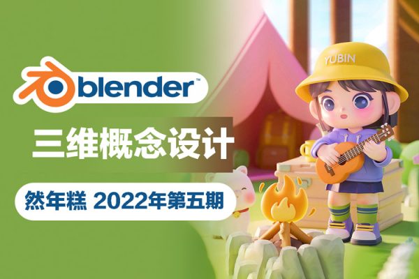然年糕-2022年Blender三維概念設(shè)計(jì)第5期【畫質(zhì)高清只有視頻沒素材】