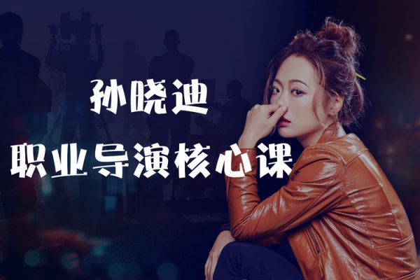 新片場-孫曉迪-職業(yè)導演核心課