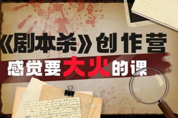 教你玩賺《劇本殺》創(chuàng)作營(yíng)-感覺要大火的課實(shí)戰(zhàn)課程