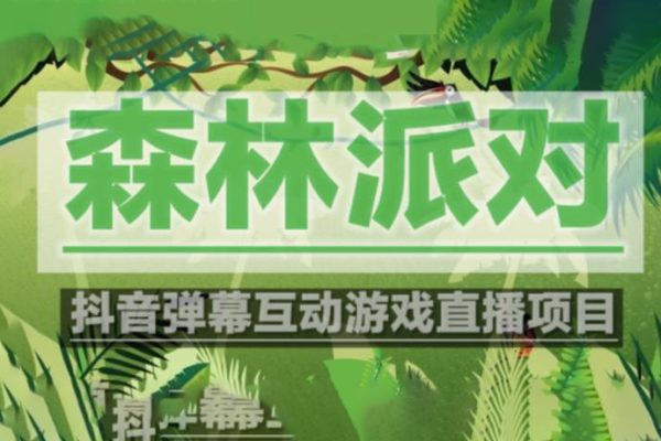 外面收費(fèi)1980的抖音森林派對(duì)直播項(xiàng)目，可虛擬人直播，抖音報(bào)白，實(shí)時(shí)互動(dòng)直播【軟件+教程】