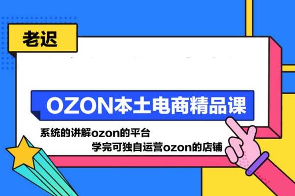 老遲·OZON本土電商精品課，系統(tǒng)的講解ozon的平臺，學(xué)完可獨(dú)自運(yùn)營ozon的店鋪
