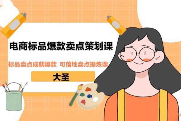 大圣·電商標(biāo)品爆款賣點策劃課，標(biāo)品賣點成就爆款，可落地賣點提煉課
