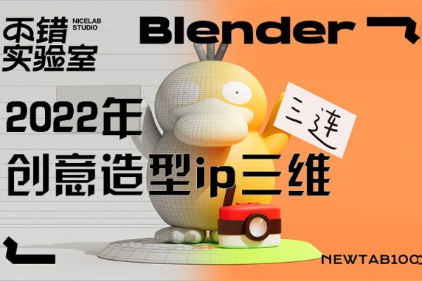 不錯實驗室2022年創(chuàng)意造型ip三維blender課程【畫質高清有素材】