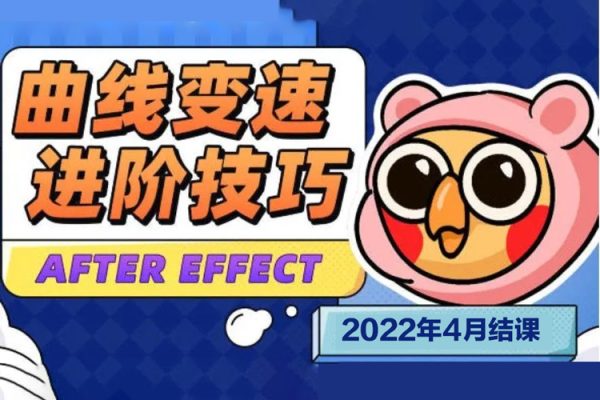 變速卡典三天掌握AE曲線變速2022年4月結(jié)課【畫質(zhì)不錯有素材】