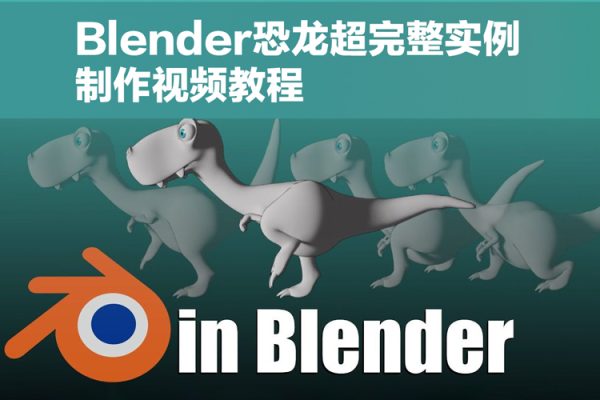 Blender恐龍超完整實例制作視頻教程【畫質(zhì)高清有素材】