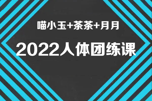 喵小玉+茶茶+月月《2022人體團(tuán)練課》
