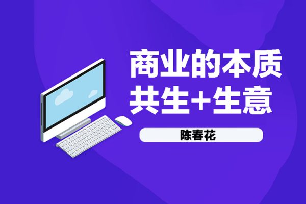 陳春花 商業(yè)的本質+共生+生意 4集視頻