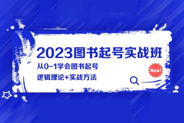 2023圖書起號實戰班，從0-1學會圖書起號，邏輯理論+實戰方法