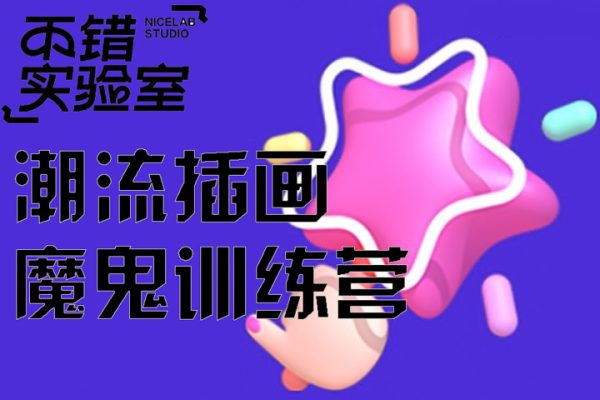 不錯實(shí)驗(yàn)室-潮流插畫魔鬼訓(xùn)練營【畫質(zhì)高清有素材】