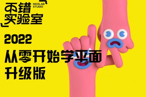 不錯實驗室-2022年從零開始學(xué)平面升級版