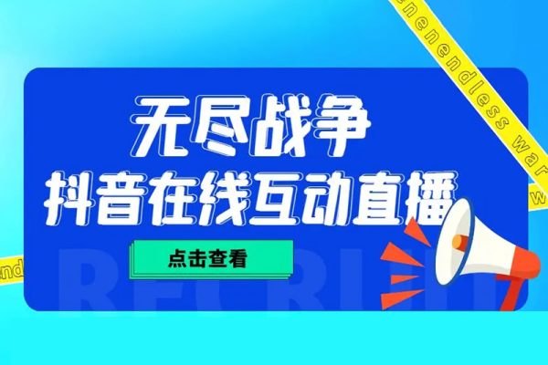 抖音無盡戰(zhàn)爭直播項(xiàng)目，支持抖音報(bào)白【云軟件+詳細(xì)教程】價值1980
