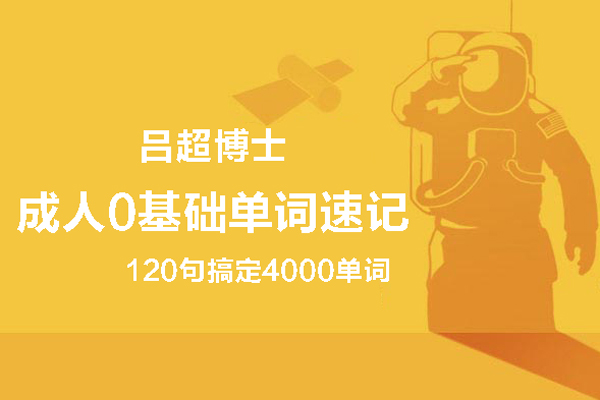 呂超英語(yǔ)-呂超博士：120句搞定4000單詞—成人0基礎(chǔ)單詞速記