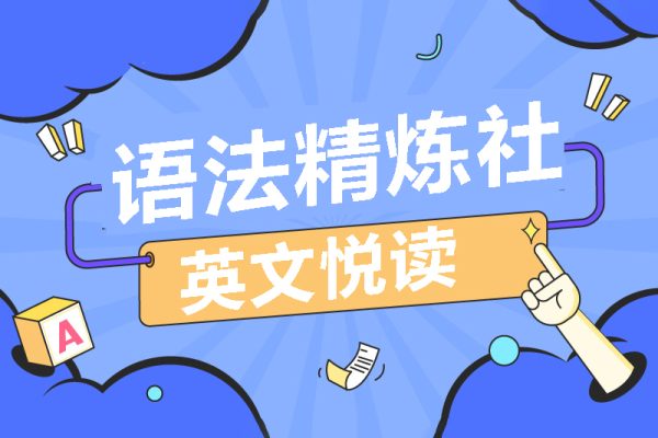 英文悅讀語法精煉社（完結(jié)）