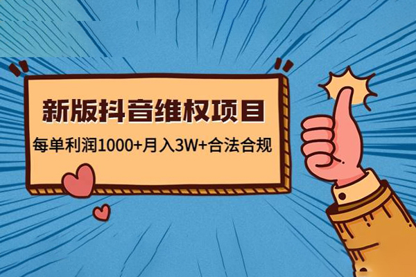 2023新版抖音維權項目，每單利潤1000+（附電商違禁詞批量工具）