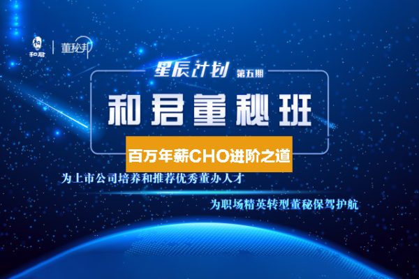 和君：百萬年薪CHO進(jìn)階之道三、四、五期視頻合集