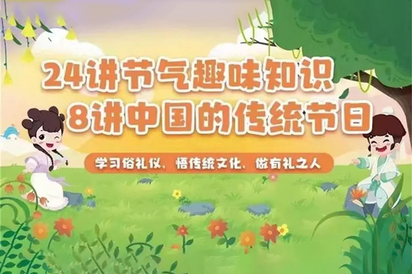 24節氣趣味知識+中國的傳統節日