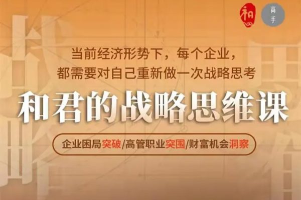 和君的戰(zhàn)略思維課－企業(yè)困局突破/高管職業(yè)突圍/財(cái)富機(jī)會(huì)洞察