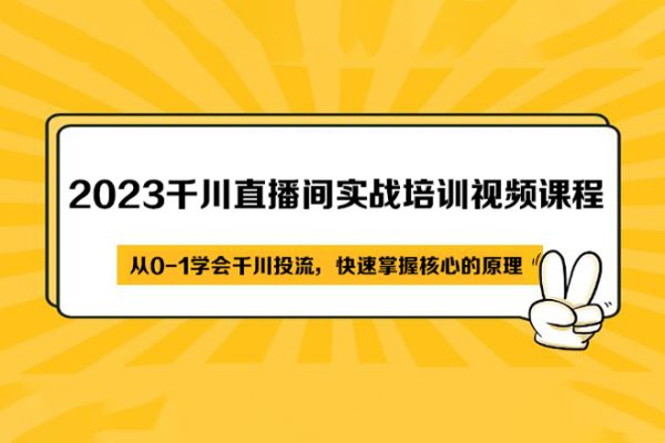 2023千川直播間實(shí)戰(zhàn)培訓(xùn)視頻課程，從0-1學(xué)會(huì)千川投流，快速掌握核心的原理（15節(jié)）