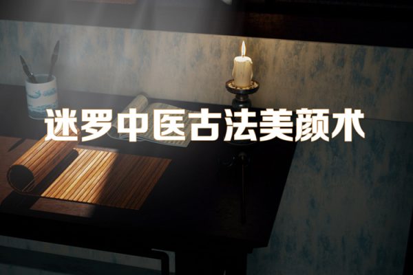 迷羅中醫(yī)古法美顏術(shù)