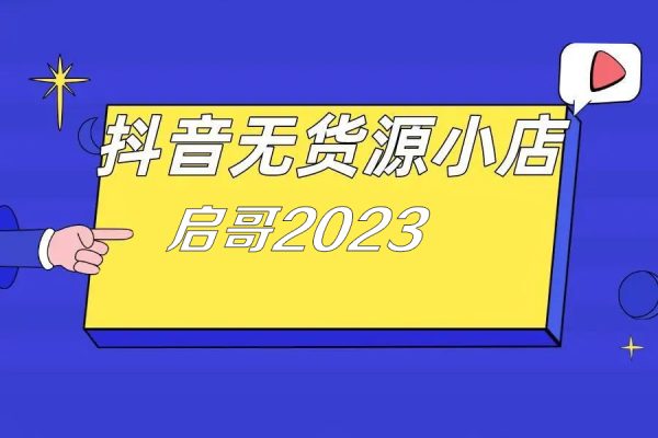 啟哥2023抖音小店無貨源店群特訓營