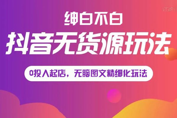 紳白不白《小紅書(shū)無(wú)貨源第5版》0投入起店，無(wú)腦圖文精細(xì)化玩法