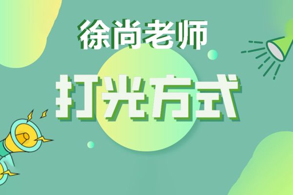 徐尚老師-精剪版打光課程第1季25節(jié)