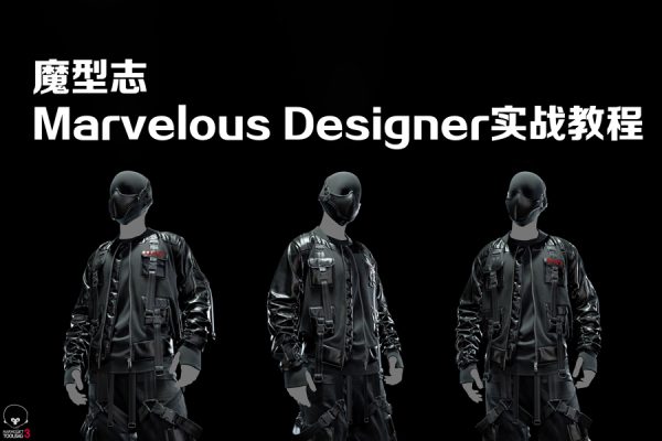 魔型志Marvelous Designer實(shí)戰(zhàn)教程