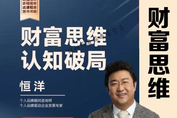 恒洋老師：財富思維認知破局