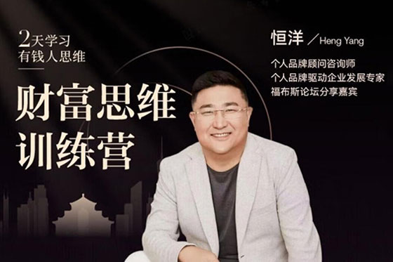 恒洋老師：財富思維訓練營（抖音同款課程）