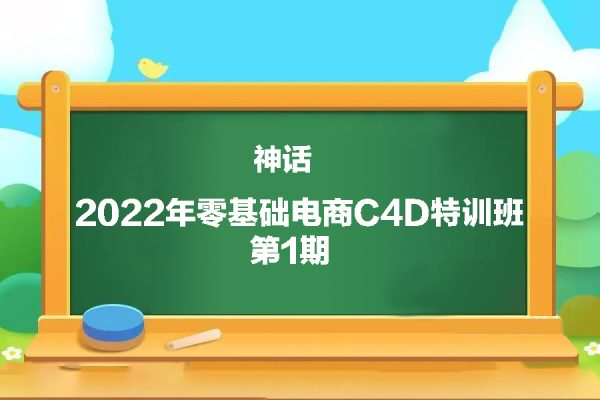 神話2022年零基礎(chǔ)電商C4D特訓班第1期