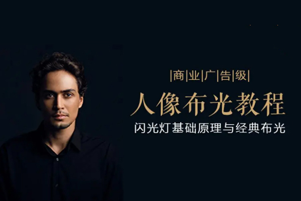 后浪電影-商業廣告級人像布光教程