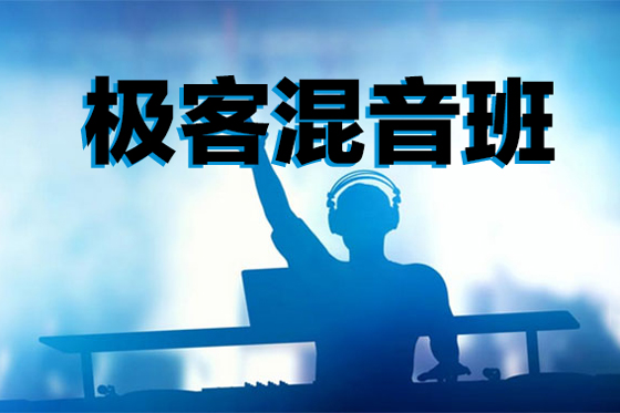 【音樂人網(wǎng)】極客混音班