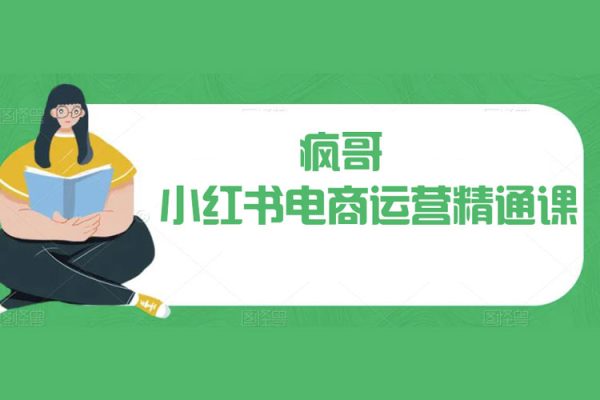 瘋哥·小紅書電商運營精通課，幫助新手賣家從0走向1，告別無效學習，只需這3節課