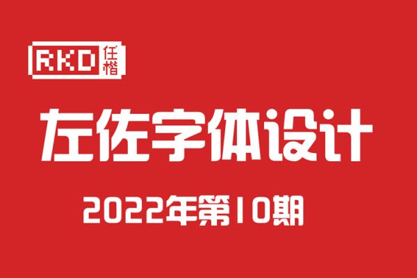 左佐字體設(shè)計2022年第10期
