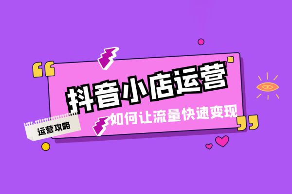 抖音小店高效變現(xiàn)訓(xùn)練營（第二期），實(shí)測變現(xiàn)5w，日入1000【揭秘】