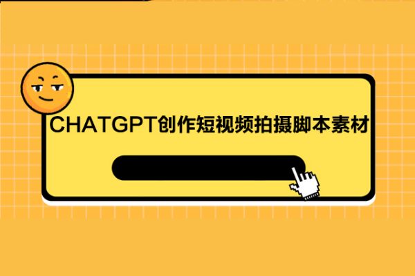 茂隆ChatGPT創(chuàng)作短視頻拍攝腳本素材，用智能AI創(chuàng)作短視頻拍攝腳本素材，讓千川素材引爆直播間